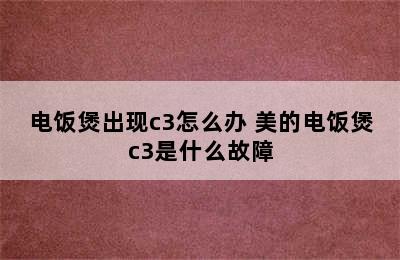 电饭煲出现c3怎么办 美的电饭煲c3是什么故障